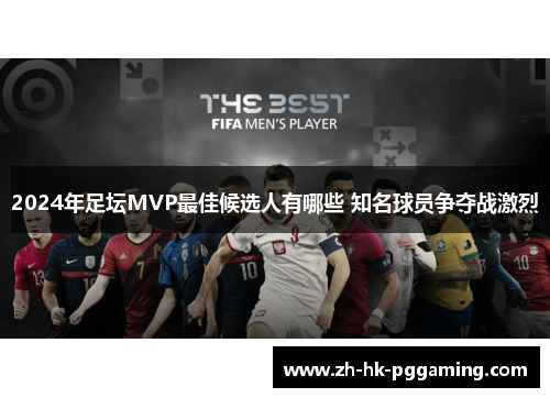 2024年足坛MVP最佳候选人有哪些 知名球员争夺战激烈