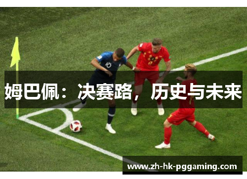 姆巴佩：决赛路，历史与未来