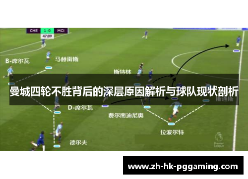 曼城四轮不胜背后的深层原因解析与球队现状剖析