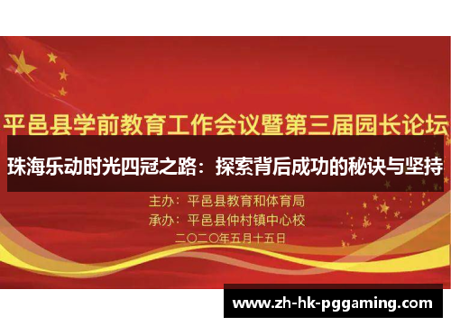 珠海乐动时光四冠之路：探索背后成功的秘诀与坚持