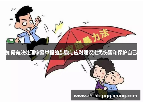 如何有效处理家暴举报的步骤与应对建议避免伤害和保护自己
