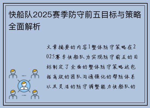 快船队2025赛季防守前五目标与策略全面解析