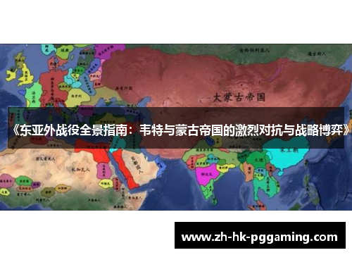 《东亚外战役全景指南：韦特与蒙古帝国的激烈对抗与战略博弈》