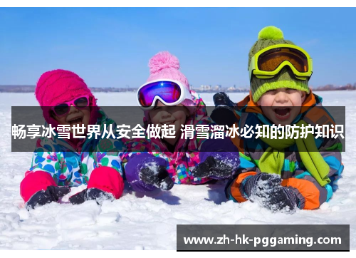 畅享冰雪世界从安全做起 滑雪溜冰必知的防护知识