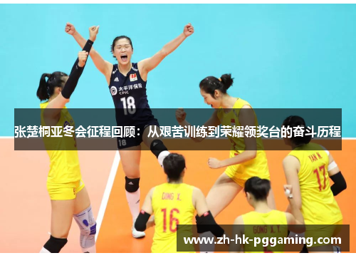 张楚桐亚冬会征程回顾：从艰苦训练到荣耀领奖台的奋斗历程