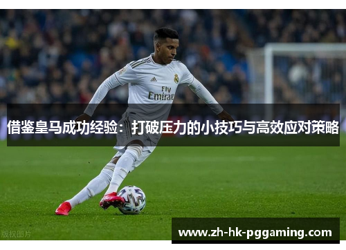 借鉴皇马成功经验：打破压力的小技巧与高效应对策略