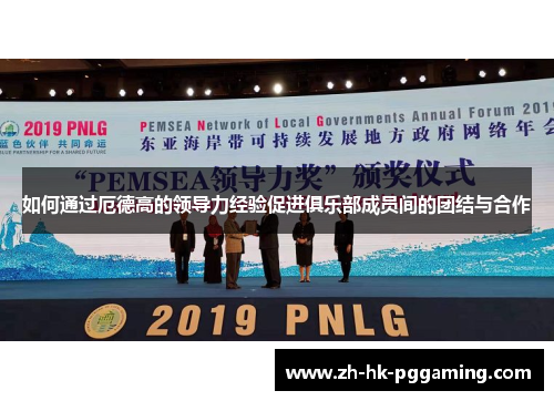 如何通过厄德高的领导力经验促进俱乐部成员间的团结与合作