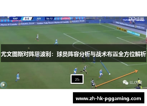 尤文图斯对阵恩波利：球员阵容分析与战术布置全方位解析