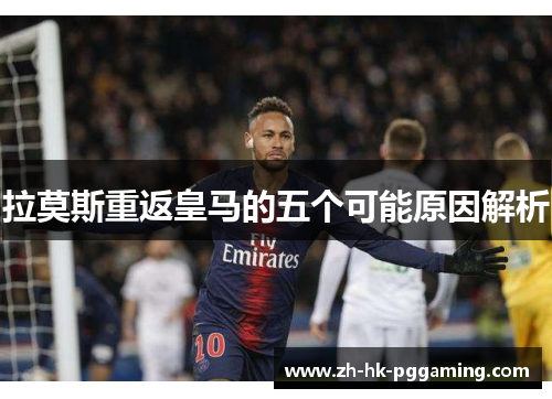 拉莫斯重返皇马的五个可能原因解析