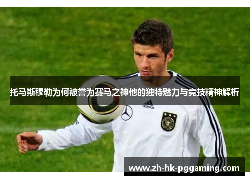 托马斯穆勒为何被誉为赛马之神他的独特魅力与竞技精神解析