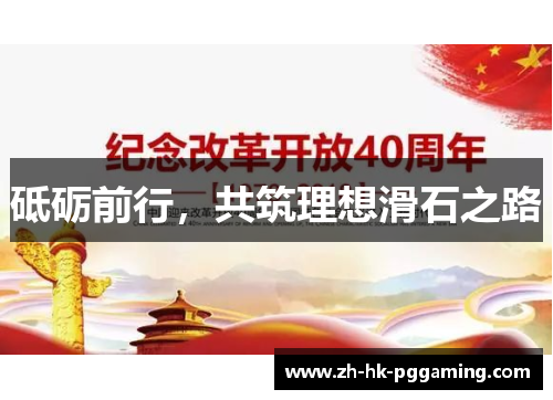 砥砺前行，共筑理想滑石之路
