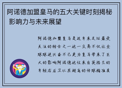 阿诺德加盟皇马的五大关键时刻揭秘 影响力与未来展望