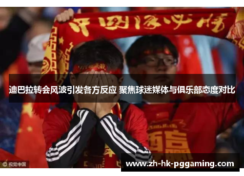 迪巴拉转会风波引发各方反应 聚焦球迷媒体与俱乐部态度对比