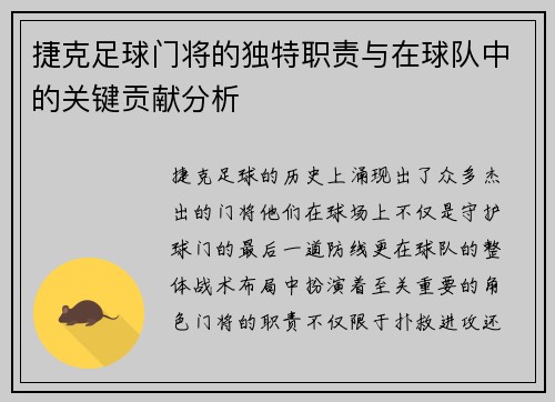捷克足球门将的独特职责与在球队中的关键贡献分析