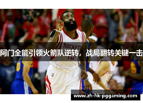阿门全能引领火箭队逆转，战局翻转关键一击