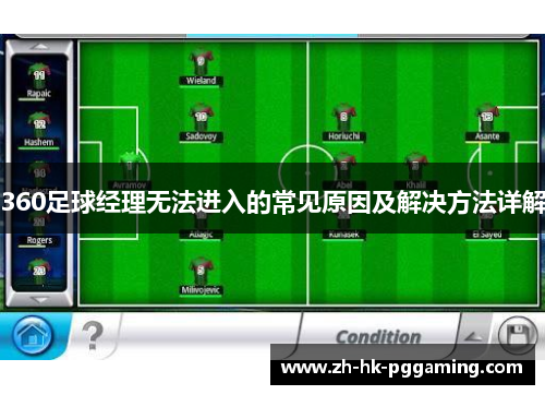 360足球经理无法进入的常见原因及解决方法详解