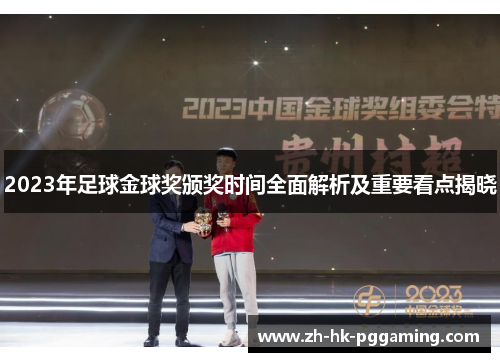 2023年足球金球奖颁奖时间全面解析及重要看点揭晓