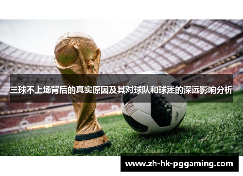三球不上场背后的真实原因及其对球队和球迷的深远影响分析