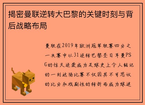 揭密曼联逆转大巴黎的关键时刻与背后战略布局