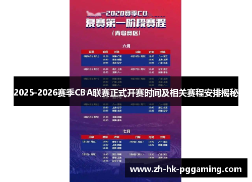 2025-2026赛季CBA联赛正式开赛时间及相关赛程安排揭秘