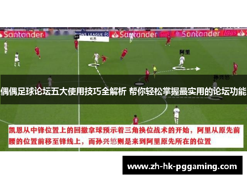 偶偶足球论坛五大使用技巧全解析 帮你轻松掌握最实用的论坛功能