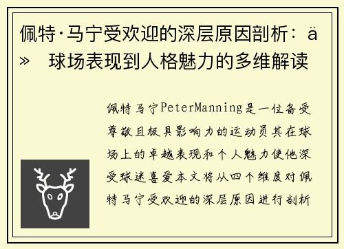 佩特·马宁受欢迎的深层原因剖析：从球场表现到人格魅力的多维解读