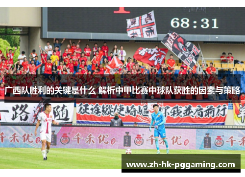 广西队胜利的关键是什么 解析中甲比赛中球队获胜的因素与策略