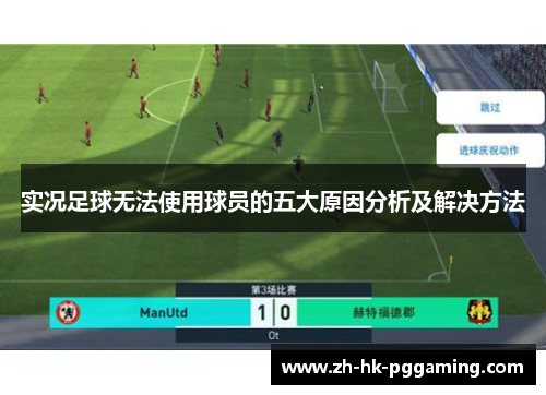 实况足球无法使用球员的五大原因分析及解决方法