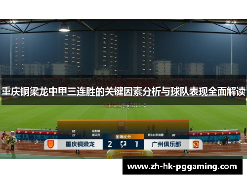重庆铜梁龙中甲三连胜的关键因素分析与球队表现全面解读