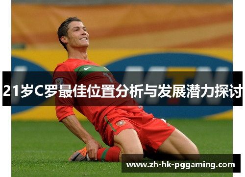 21岁C罗最佳位置分析与发展潜力探讨