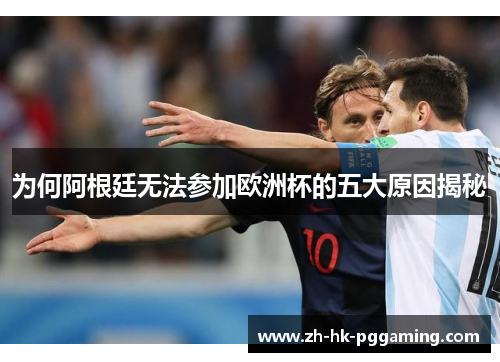 为何阿根廷无法参加欧洲杯的五大原因揭秘
