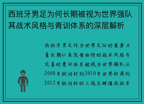西班牙男足为何长期被视为世界强队其战术风格与青训体系的深层解析