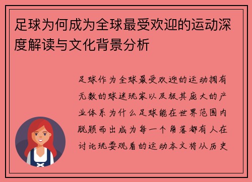 足球为何成为全球最受欢迎的运动深度解读与文化背景分析