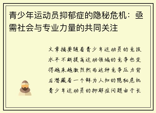 青少年运动员抑郁症的隐秘危机：亟需社会与专业力量的共同关注