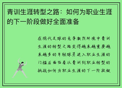 青训生涯转型之路：如何为职业生涯的下一阶段做好全面准备