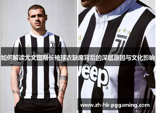 如何解读尤文图斯长袖球衣缺席背后的深层原因与文化影响