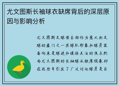 尤文图斯长袖球衣缺席背后的深层原因与影响分析
