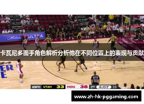 卡瓦尼多面手角色解析分析他在不同位置上的表现与贡献