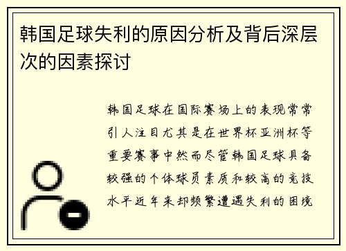 韩国足球失利的原因分析及背后深层次的因素探讨