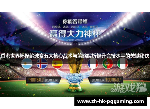 香港世界杯保龄球赛五大核心战术与策略解析提升竞技水平的关键秘诀 香港世界杯保龄球赛五大核心战术与策略解析提升竞技水平的关键秘诀