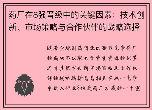 药厂在8强晋级中的关键因素：技术创新、市场策略与合作伙伴的战略选择