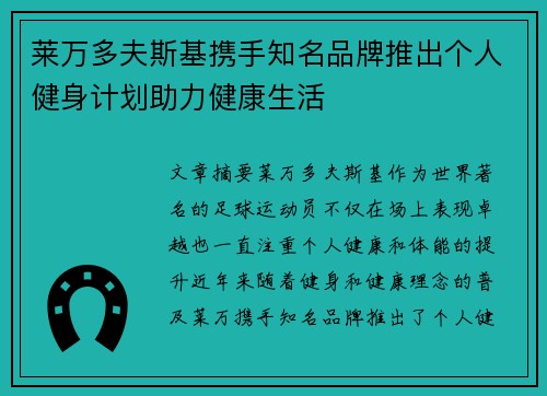 莱万多夫斯基携手知名品牌推出个人健身计划助力健康生活