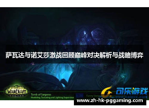 萨瓦达与诺艾莎激战回顾巅峰对决解析与战略博弈