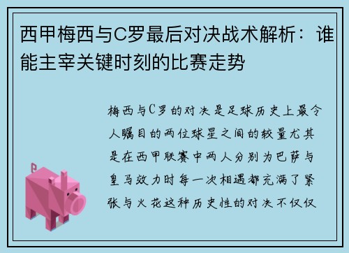 西甲梅西与C罗最后对决战术解析：谁能主宰关键时刻的比赛走势