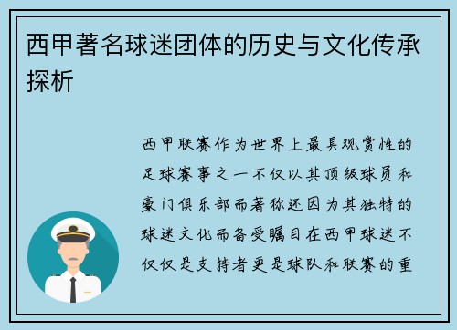 西甲著名球迷团体的历史与文化传承探析