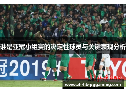 谁是亚冠小组赛的决定性球员与关键表现分析