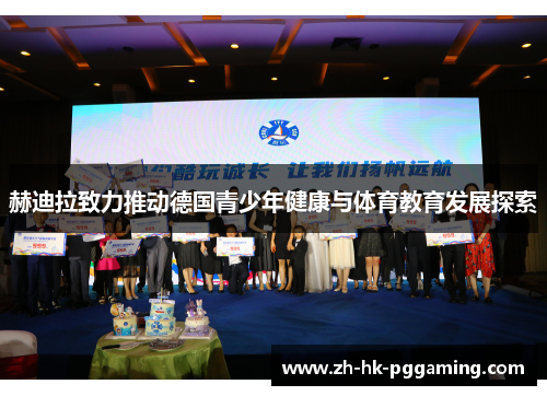 赫迪拉致力推动德国青少年健康与体育教育发展探索