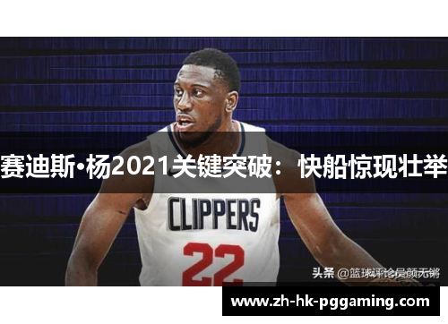 赛迪斯·杨2021关键突破：快船惊现壮举