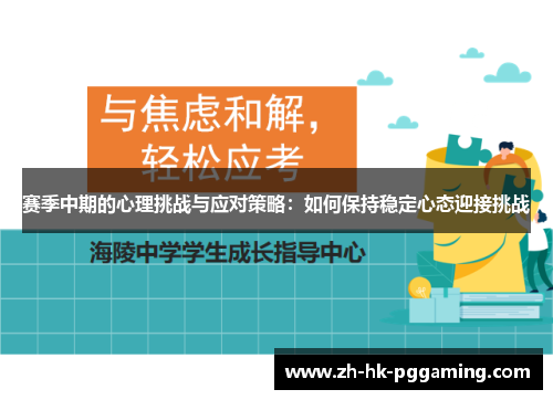 赛季中期的心理挑战与应对策略：如何保持稳定心态迎接挑战