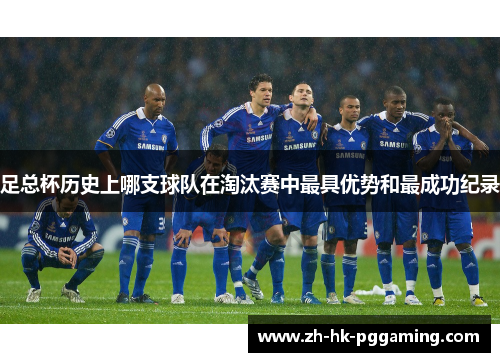 足总杯历史上哪支球队在淘汰赛中最具优势和最成功纪录 足总杯历史上哪支球队在淘汰赛中最具优势和最成功纪录